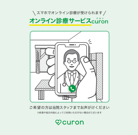 オンライン診療サービス curon