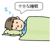 十分な睡眠