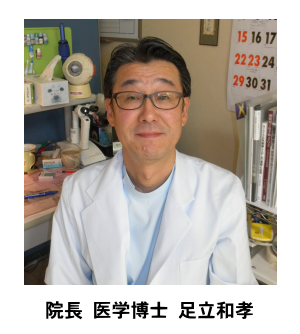 足立院長