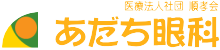 あだち眼科