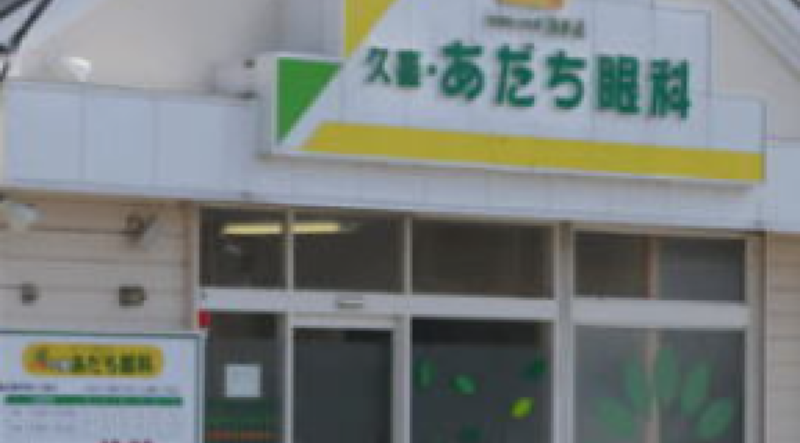 久喜・あだち眼科