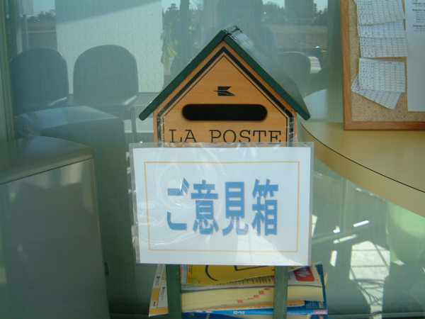 ご意見箱