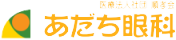 あだち眼科